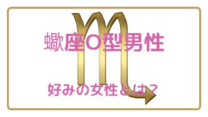 蠍座男性 好みの女性|蠍座男性の好みの女性とは？好きな人への態度やベタ惚れしてい。